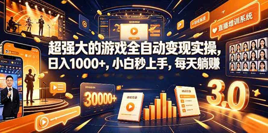 （19732期）海外游戏全自动搬砖，日入1000+，全天无人值守，绿色稳定！-来友网创