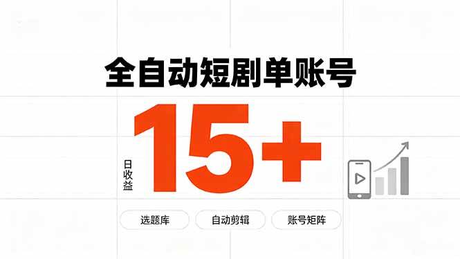 （19731期）快手全自动短剧分销｜单账号日收益15+-来友网创