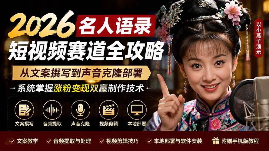 （19737期）2026名人语录短视频赛道全攻略；从文案撰写到声音克隆部署，系统掌握涨粉变现双赢制作技术-来友网创