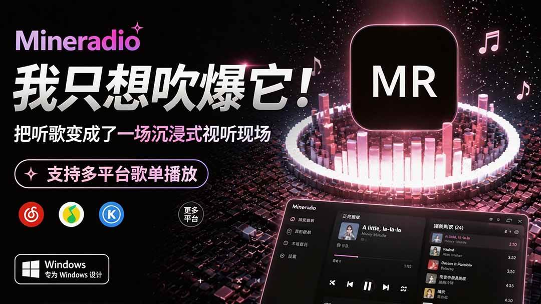 （19749期）Windows 同类型产品，我只想吹爆它！把听歌变成了一场沉浸式视听现场，支持多平台歌单播放 Mineradio-来友网创