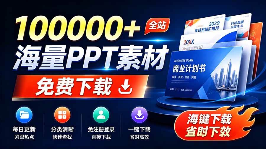 （19748期）免费良心办公站！全站100000+海量PPT素材免费下载，每日更新，分类清晰，免注册登录下载 爱PPT网-来友网创