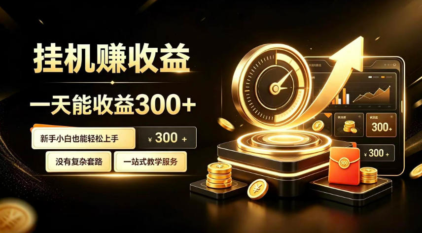 挂G副业，小白日賺三百起【揭秘】-来友网创