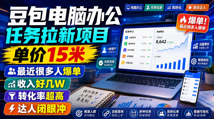 豆包电脑办公任务拉新项目，单价15米，最近很多人爆单，收入好几W，转化率超高，达人闭眼冲！（更新0808）-来友网创