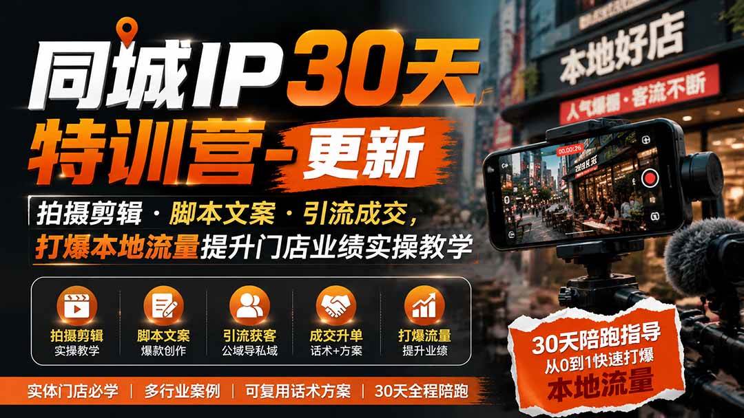 （19766期）同城IP30天特训营-更新｜拍摄剪辑+脚本文案+引流成交，打爆本地流量提升门店业绩实操教学-来友网创