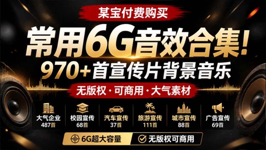 （19764期）某宝付费购买，常用6G音效合集！970+首宣传片背景音乐，无版权可商用大气素材，分类清晰，高质量内容-来友网创