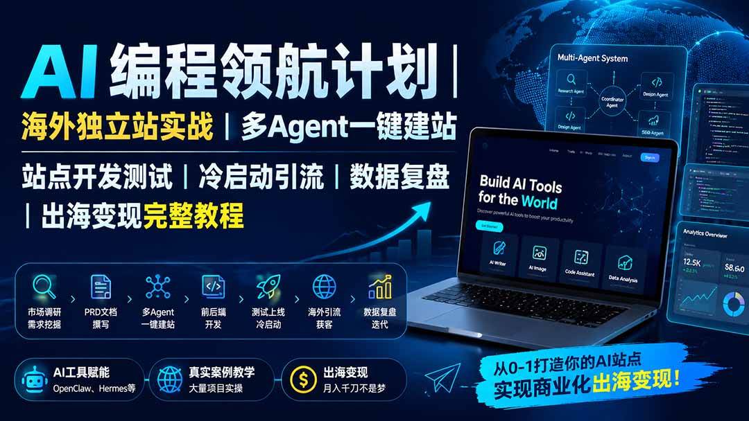 （19787期）AI编程领航计划｜海外独立站实战｜多Agent一键建站｜站点开发测试｜冷启动引流｜数据复盘｜出海变现完整教程-来友网创