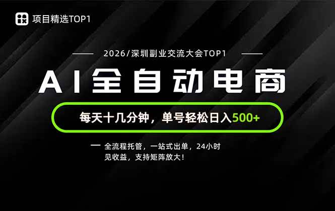 （19783期）副业精选TOP1，全流程托管，24小时见收益，单号轻松日入500+-来友网创