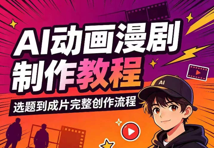 AI动画漫剧制作教程，从选题构思、分镜文案、AI绘图配音到剪映成片的完整创作流-来友网创