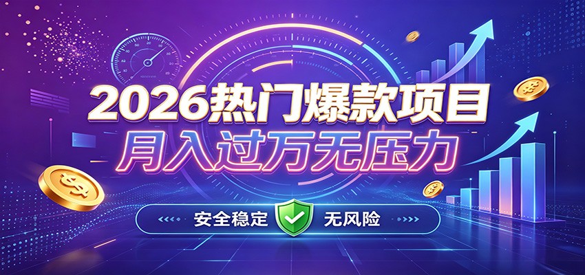 爆款Ai项目，月化过万，无需耗费精力操作，稳健实现每月增收-来友网创