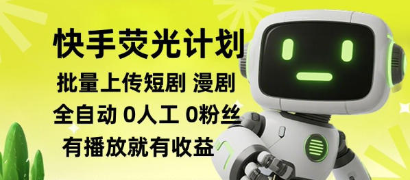 快手荧光计划全自动批量上传短剧漫剧，每天轻松几张【揭秘】-来友网创