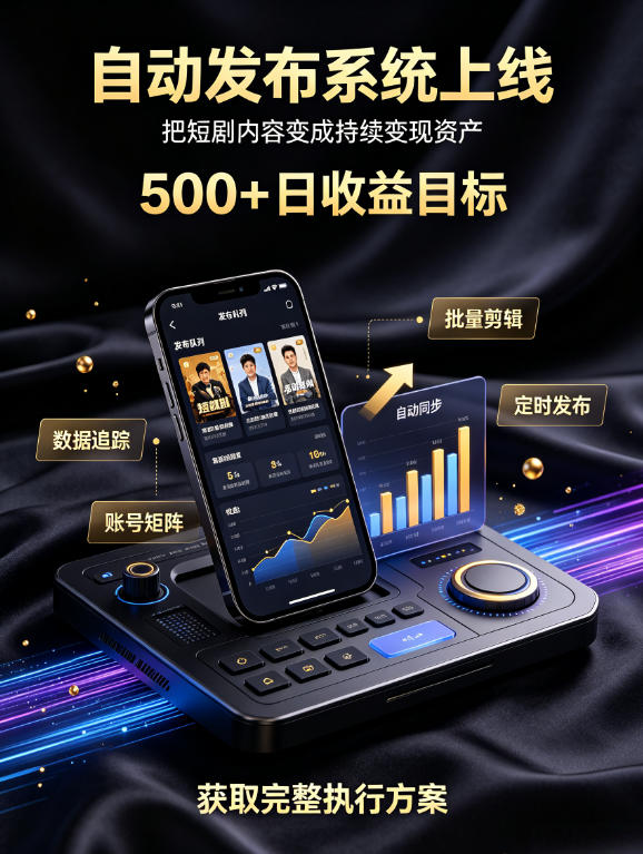 还在找靠谱线上副业？快手短剧项目，全程自动发布内容，不用熬夜做视频，轻松日入500+【揭秘】-来友网创