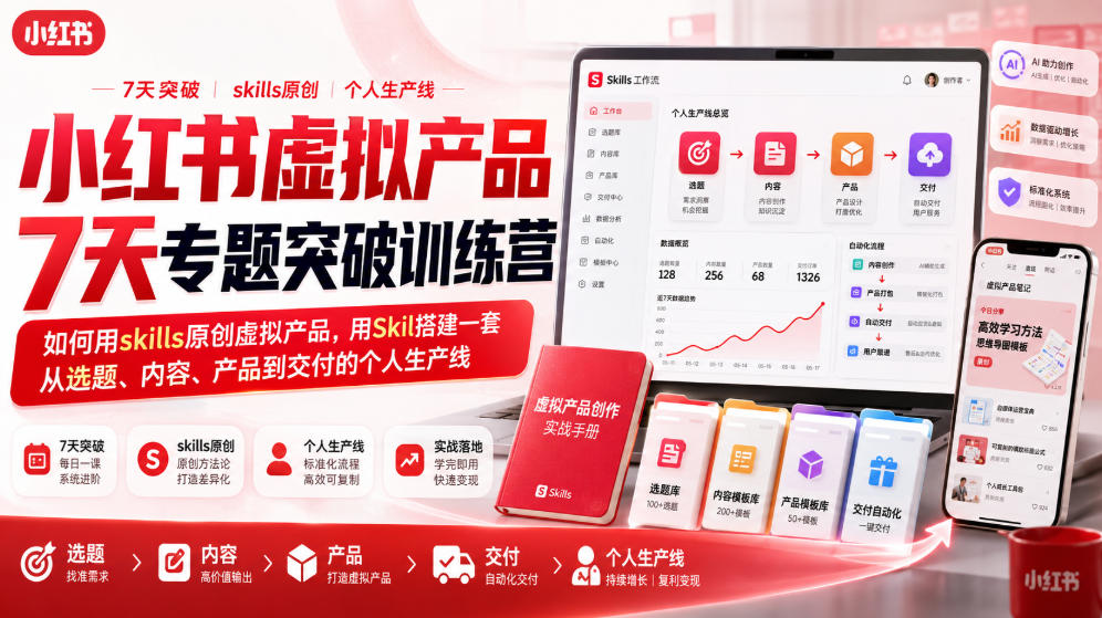小红书虚拟产品7天专题突破训练营，如何用skills原创虚拟产品，用Skil搭建一套从选题、内容、产品到交付的个人生产线-来友网创