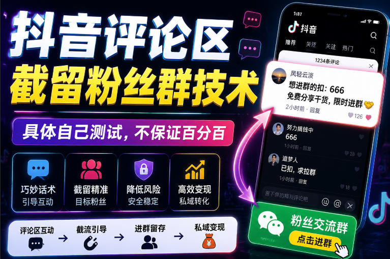 外面卖188抖音评论区截留粉丝群技术，具体自己测试，不保证百分百-来友网创