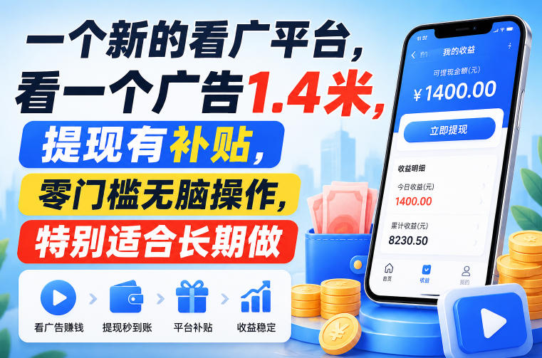 一个新的看广平台，看一个广告1.4米，提现有补贴，零门槛无脑操作，特别适合长期做【揭秘】-来友网创