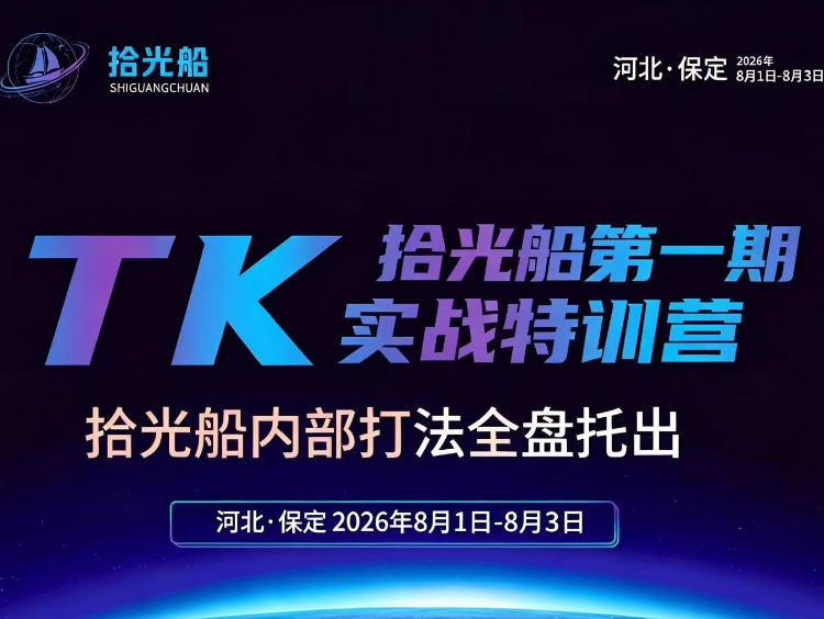 拾光船TikTok美区带货实战特训营，首期不藏私，拾光船内部打法全盘托出，2026年8月线下课-来友网创