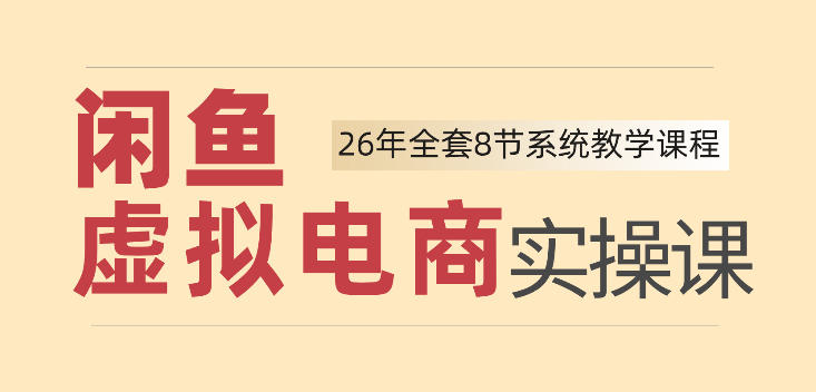 26年闲鱼虚拟电商实操课，新手小白也能带你玩转闲鱼，轻松日入四位数-来友网创