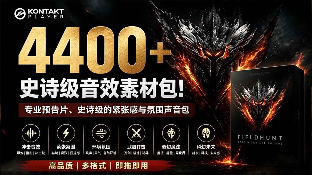 （19808期）4400+个史诗级音效素材包！专业预告片、史诗级的紧张感与氛围声音包，中文分类，超级精选包-来友网创