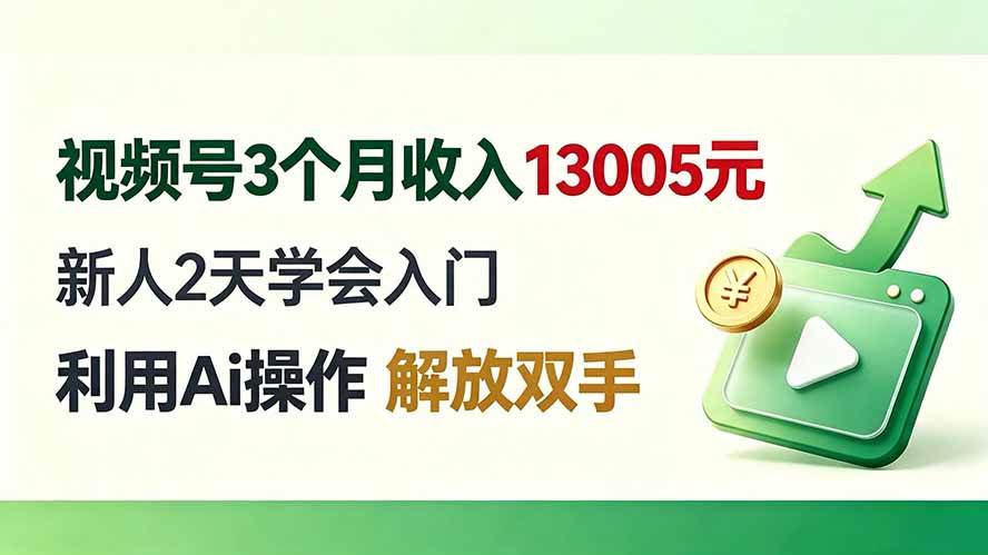 （19807期）视频号3个月收入13005元， 新人2天学会入门， 利用Ai操作 解放双手！-来友网创