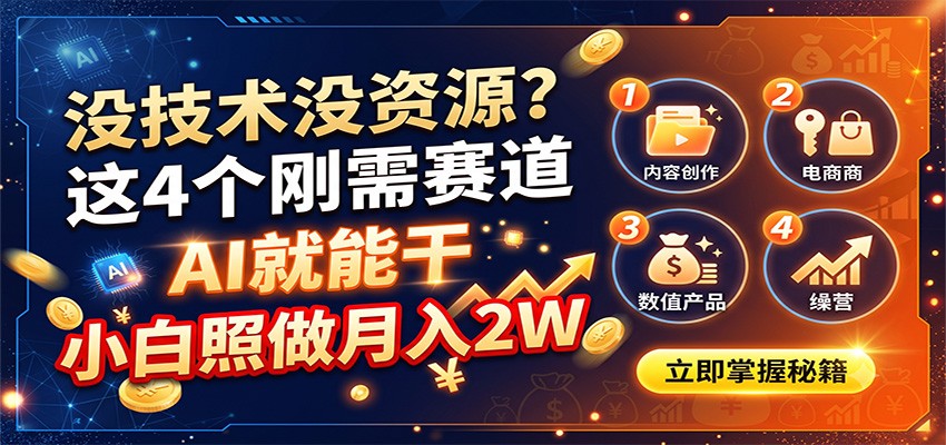 没技术没资源？这4个刚需赛道，AI就能干，小白照做月入2W-来友网创