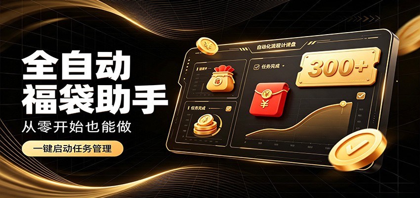 日入稳定300+，全自动抢福袋闲暇稳定创收，零基础小白轻松上手-来友网创