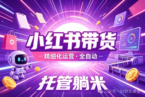 8月最新项目——小红书带货，精细化代运营，托管躺米，【兔米橡木】，感兴趣的加哦。-来友网创