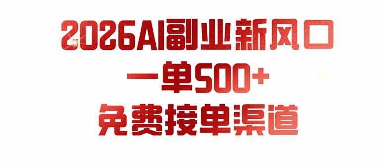 （19822期）AI副业新风口，一单500+，免费派单群，免费AI软件，0门槛直接干-来友网创