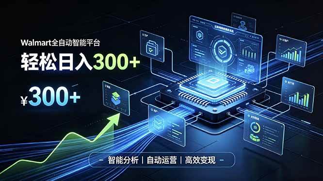 （19821期）Walmart全自动智能平台，轻松日入300+一站式跨境智能运营工具。无需复杂实操-来友网创
