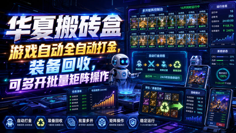 华夏搬砖盒，游戏自动全自动打金，装备回收，可多开批量矩阵操作-来友网创