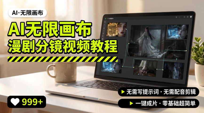 AI无限画布制作爆款漫剧分镜视频搭建教程，无需写脚本，无需制作音频，一键制作超简单-来友网创
