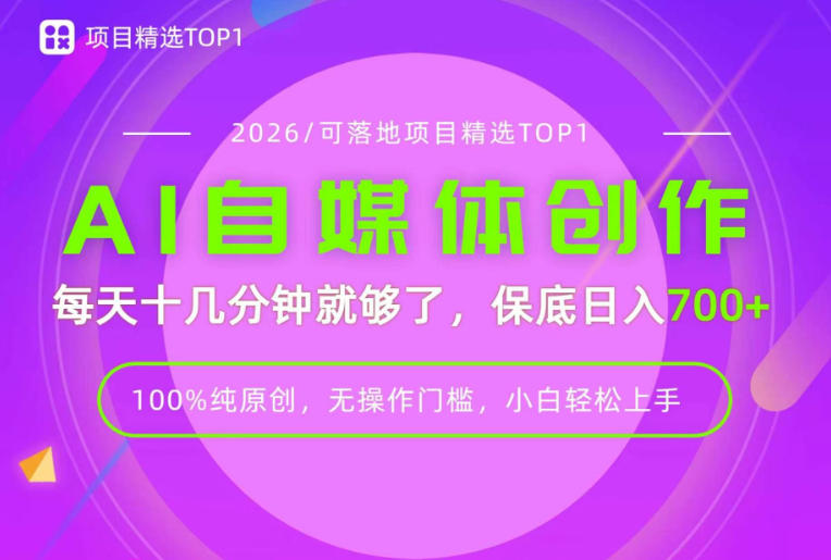 AI自媒体，每天十几分钟，轻松日入700+，无操作门槛，普通人必做项目！【揭秘】-来友网创