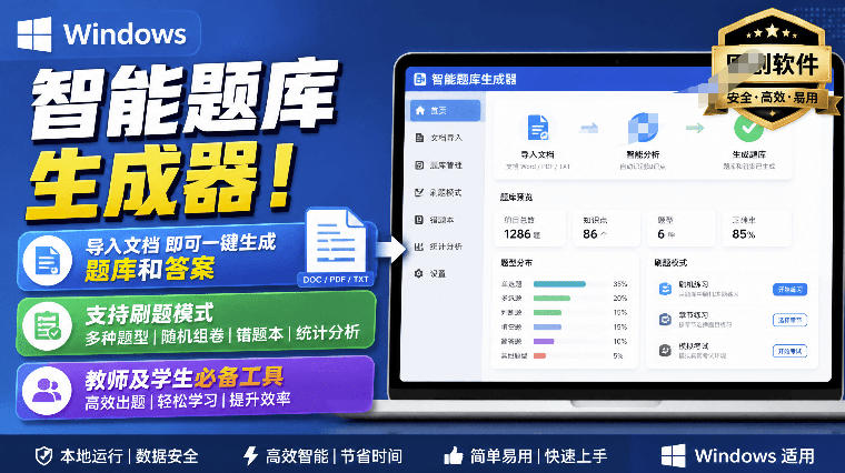 Windows智能题库生成器！导入文档一键生成题库和答案，并支持刷题模式，教师及学生必备工具原创-来友网创