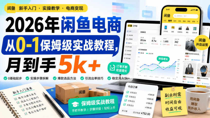 2026年闲鱼电商从0-1保姆级实战教程，月到手5k+-来友网创