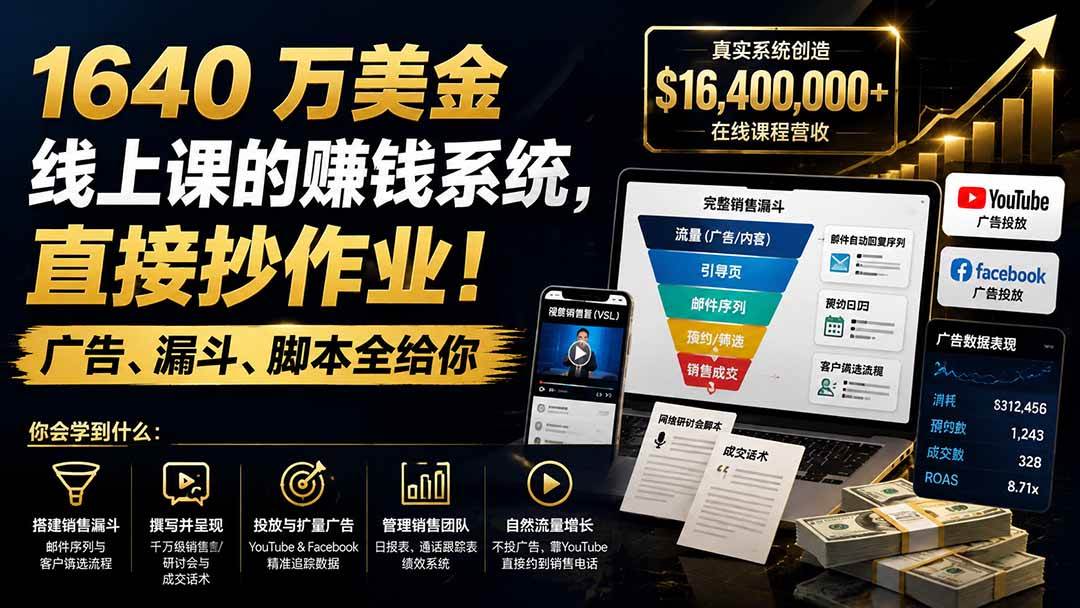（19833期）1640 万美金线上课的赚钱系统，直接抄作业！广告、漏斗、脚本全给你【原创双语字幕】-来友网创