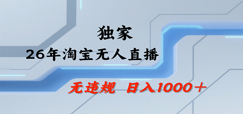 淘宝无人直播，一天搞1000+，独家技术，无违规封号，可矩阵开播，长期稳定-来友网创