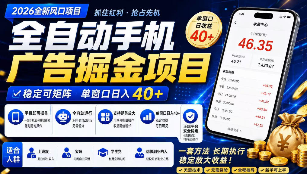 广告联盟全自动掘金，长期稳定，每天300+，无需技术，无需经验，长久可做【揭秘】-来友网创