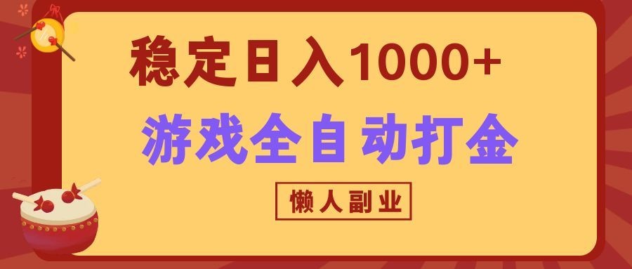 两款游戏全自动打金玩法，长期稳定日入1000+，懒人专属副业！-来友网创