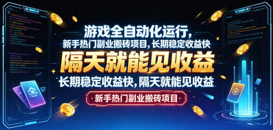 游戏全自动化运行，新手热门副业搬砖项目，长期稳定收益快，隔天就能见收益【揭秘】-来友网创