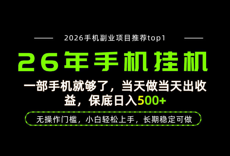 当天见收益，一部手机保底日入500+，无操作门槛，长期稳定可做！【揭秘】-来友网创