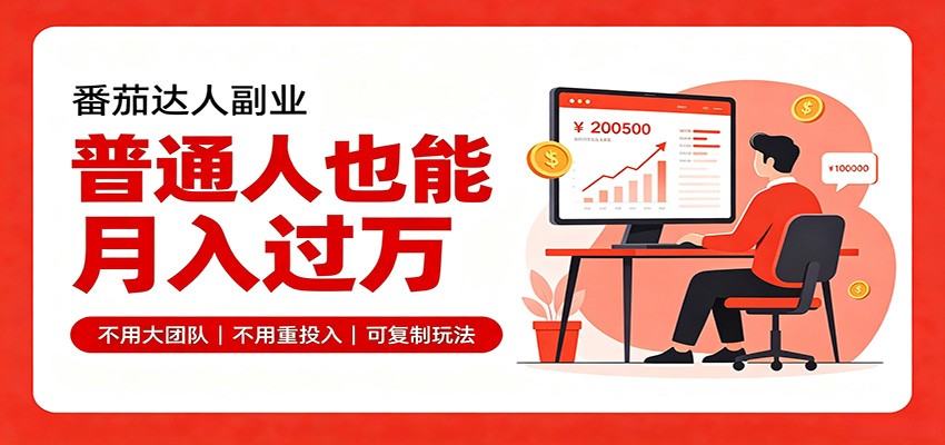 零基础入局番茄达人，碎片时间就能操作，普通人也月赚上万-来友网创
