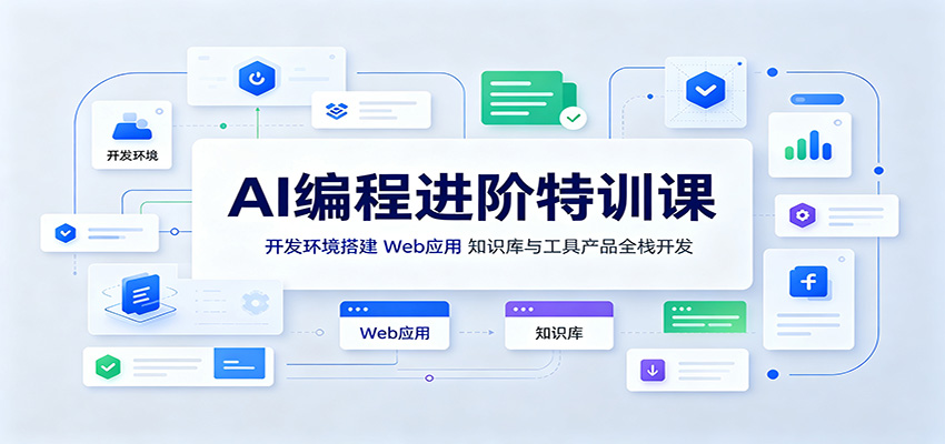 AI编程进阶特训课：开发环境搭建，Web应用、知识库与工具产品全栈开发-来友网创
