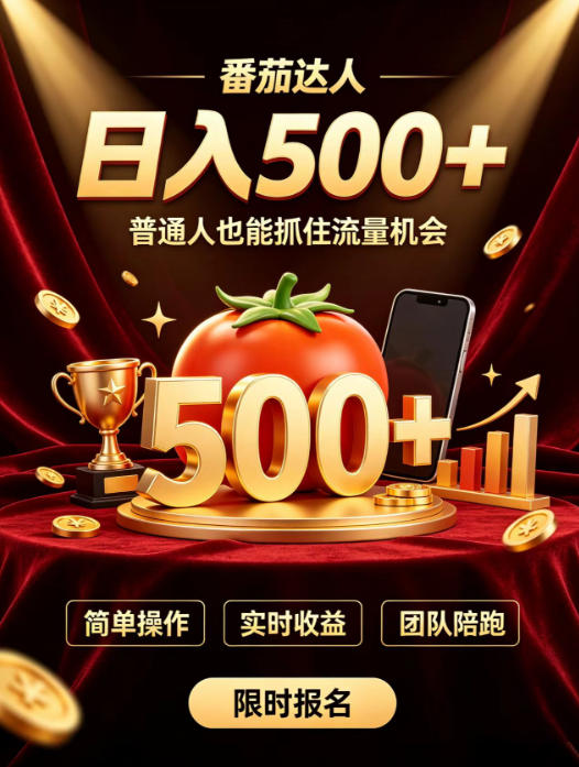 番茄达人日入500+？普通人也能参与？做番茄达人真的可行？零门槛番茄推文，新手也能上手做达人【揭秘】-来友网创
