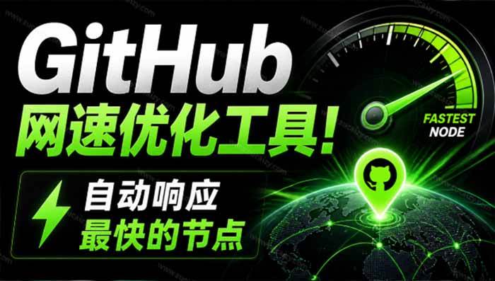 （19856期）GitHub网速优化工具！让你更快速的打开Github，自动响应最快的节点，轻量级开源工具， Ghips-来友网创