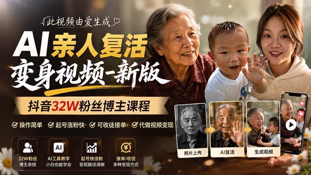（19857期）AI亲人复活变身视频-新版，抖音32W粉丝博主课程，操作简单，起号涨粉快，可收徒接单代做视频变现-来友网创