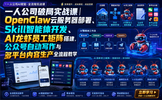 一人公司破局实战课｜OpenClaw云服务器部署、Skill智能体开发、AI龙虾员工矩阵搭建，公众号自动写作与多平台内容生产全流程教学-来友网创