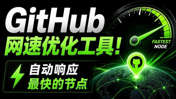 GitHub网速优化工具！让你更快速的打开Github，自动响应最快的节点，轻量级开源工具，Ghips-来友网创
