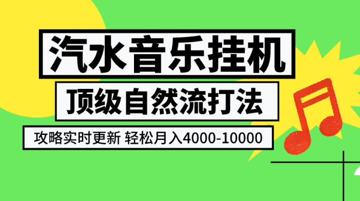 汽水音乐挂G项目，顶级自然流打法，攻略实时更新，轻松月入4k-1W，独家技术【揭秘】-来友网创