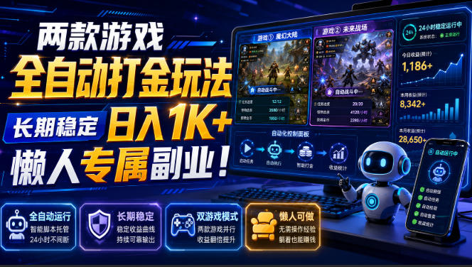 两款游戏全自动打金玩法，长期稳定日入1K+，懒人专属副业！【揭秘】-来友网创