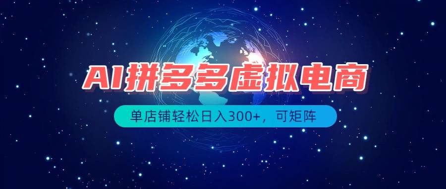 （19866期）最长久稳定的项目——拼多多虚拟电商，矩阵可日入1000+，最适合普通人的项目-来友网创