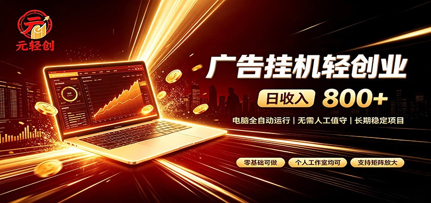 广告挂机收益稳定可观，日入可达800+，小白轻松上手-来友网创