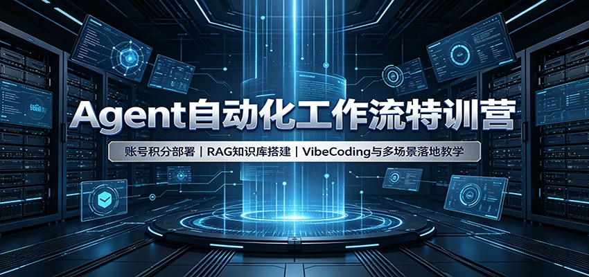 Agent自动化工作流特训营：账号积分部署，RAG知识库搭建，VibeCoding与多场景落地教学-来友网创